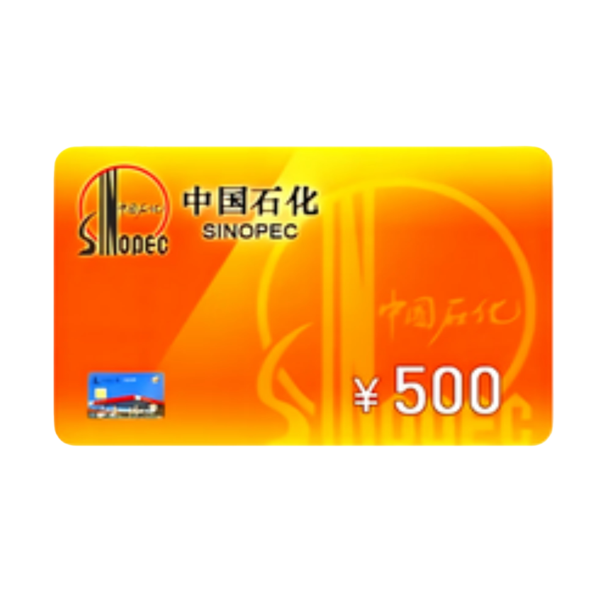 📌中石化-500面额*5张无赠送