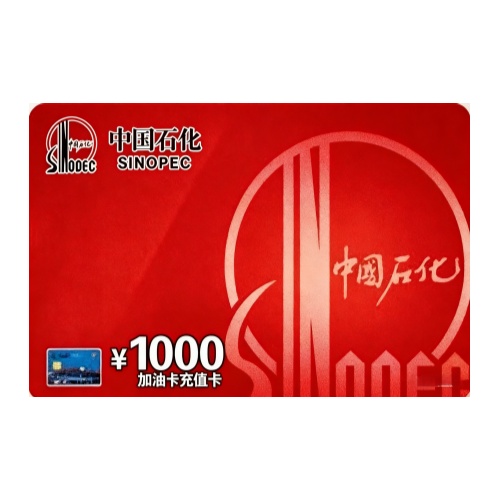 📌中石化-1000面额*5张赠赠🎁1张