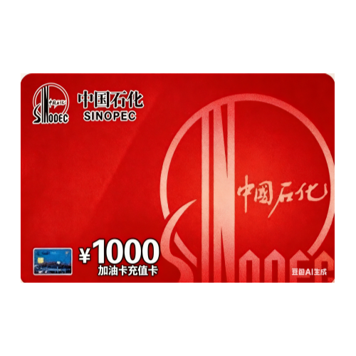 中石化充值卡1000面额（新人熟悉流程）