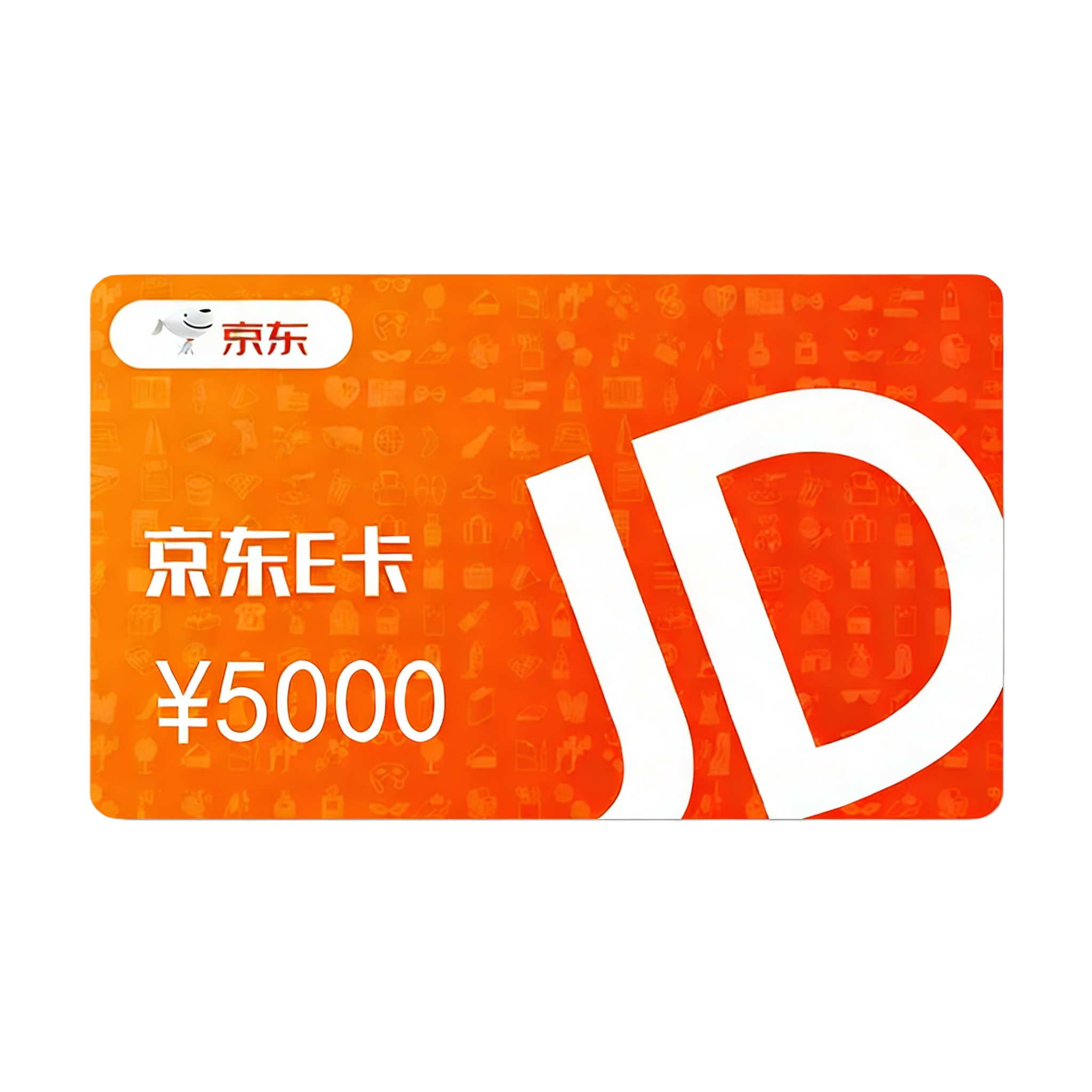 📌京东e卡-5000面额*1张无赠送